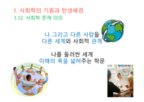 사회학적 비평 사회학의 기원 사회의 출현 사회와 공동체 사회의 정의 사회 실재론 사회 명목론-17