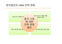 현지 법인의 과거 HRM 전략 중국의 제도적 문화적 변화 중국 시장 전략 변화-8