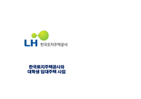 한국토지주택공사 대학생 임대주택 사업-1