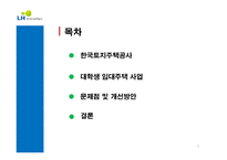 한국토지주택공사 대학생 임대주택 사업-2