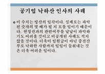 공기업 낙하산 인사 낙하산 인사의 사례-6