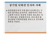 공기업 낙하산 인사 낙하산 인사의 사례-7