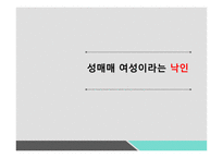 성매매 여성 윤방법 성특법 윤락행위 등 방지법 성매매특별법-1