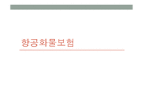 항공화물보험 해상보험 해상적하보험 항공적하보험 항공보험증권 항공운송의 의미 항공운송의 역사-1