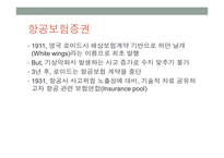 항공화물보험 해상보험 해상적하보험 항공적하보험 항공보험증권 항공운송의 의미 항공운송의 역사-4