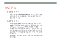 항공화물보험 해상보험 해상적하보험 항공적하보험 항공보험증권 항공운송의 의미 항공운송의 역사-6