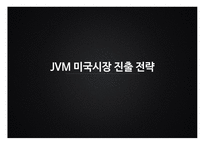 JVM 미국시장 JVM 글로벌경영 JVM브랜드마케팅 서비스마케팅 글로벌경영 사례분석-1