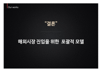 JVM 미국시장 JVM 글로벌경영 JVM브랜드마케팅 서비스마케팅 글로벌경영 사례분석-12
