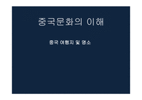 중국문화의 이해 중국 여행지 명소 실크로드 진시황릉-1