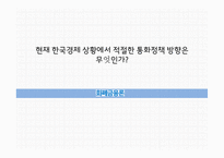 통화정책 방향 한국경제 상황 화폐금융론 통화정책의 정의 통화정책의 수단 재할인율 지급준비율-1