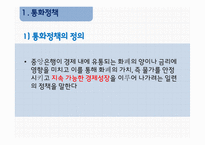통화정책 방향 한국경제 상황 화폐금융론 통화정책의 정의 통화정책의 수단 재할인율 지급준비율-2