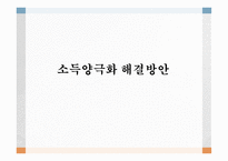 소득양극화 해결방안 경제성장 고용창출 소득재분배 교육의 양극화해소-1