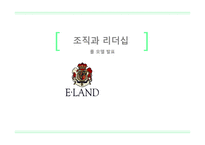 조직과 리더십 이랜드 소개 이랜드 그룹 E-LAND 대표 브랜드 지식 경영의 도입 이랜드 마케팅 이랜드 경영사례-1