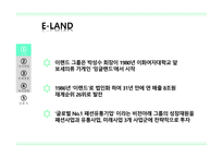 조직과 리더십 이랜드 소개 이랜드 그룹 E-LAND 대표 브랜드 지식 경영의 도입 이랜드 마케팅 이랜드 경영사례-4