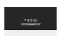 무역결제론-1