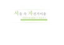도시와 인간 저탄소 녹색성장 자전거 활성화 비용 절감 효과 도시 환경 문제 서울의 자전거 이용-1