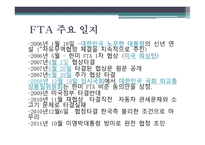 한·미 FTA에 대하여 FTA란 자유무역협정 FTA 주요 일지-3