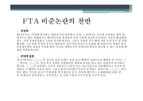 한·미 FTA에 대하여 FTA란 자유무역협정 FTA 주요 일지-5
