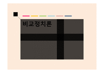 비교정치란 비교정치목적 비교분석방법 비교분석의 취약점-1