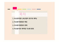 비교정치란 비교정치목적 비교분석방법 비교분석의 취약점-2