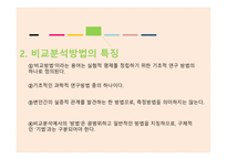 비교정치란 비교정치목적 비교분석방법 비교분석의 취약점-4