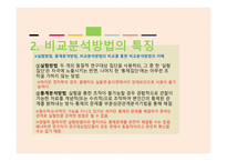 비교정치란 비교정치목적 비교분석방법 비교분석의 취약점-5