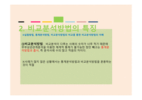 비교정치란 비교정치목적 비교분석방법 비교분석의 취약점-6