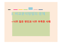 비교정치란 비교정치목적 비교분석방법 비교분석의 취약점-7