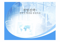 경영전략 전략적 혁신 IMF이후 한국기업 IKEA의 전략 경쟁우위의 보장 신용카드업계 LG카드의 전략-1