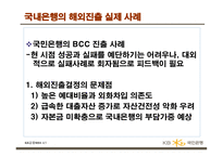 해외진출 사례 은행의 해외진출 국민은행의 BCC BCC 진출 사례-6
