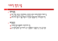 노사관계론 협력적 노사관계 구축 사회적 협약 도출 정책과 제도의 개선 노사 파트너십 구축-5
