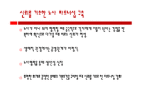 노사관계론 협력적 노사관계 구축 사회적 협약 도출 정책과 제도의 개선 노사 파트너십 구축-8