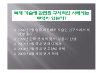 복제 기술 공학 윤리 공학윤리쟁점 생명체 복제란 공학자의 역할과 책임 복제양 돌리-5