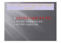 복제 기술 공학 윤리 공학윤리쟁점 생명체 복제란 공학자의 역할과 책임 복제양 돌리-8
