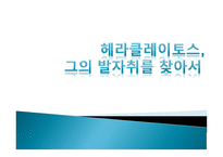 헤라클레이토스 헤라클레이토스-1