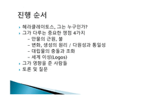 헤라클레이토스 헤라클레이토스-2