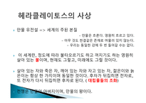 헤라클레이토스 헤라클레이토스-5