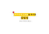 사회주의적 근대화 김일성의 생애 김일성의 통치 김일성의 항일운동 김일성의 경제정책-1