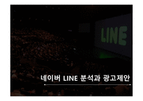 네이버 LINE 분석 LINE 광고 라인 광고컨셉 네이버 라인 광고-1
