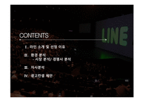 네이버 LINE 분석 LINE 광고 라인 광고컨셉 네이버 라인 광고-2