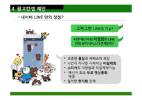 네이버 LINE 분석 LINE 광고 라인 광고컨셉 네이버 라인 광고-9