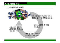 네이버 LINE 분석 LINE 광고 라인 광고컨셉 네이버 라인 광고-10