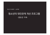 청소년의 대인관계 열등감 극복-1