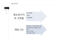 청소년의 대인관계 열등감 극복-4