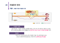 우울증의 정의 우울증의 종류 우울증의 원인 우울증의 증상 우울증의 진단 우울증의 치료방법 우울증의 사례-3