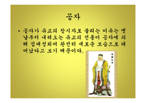 유교 순자 성악설 신유학 성리학 이기론 공자 논어와 사서오경 맹자-12