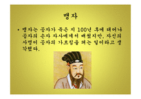 유교 순자 성악설 신유학 성리학 이기론 공자 논어와 사서오경 맹자-14