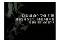 대학내 흡연구역 흡연권 침해 비흡연자 권리보호-1