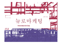 뉴로마케팅 뉴로마케팅이란 뇌과학 마케팅과 뇌과학 뉴로마케팅의 원리 뇌의 구조-1