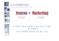 뉴로마케팅 뉴로마케팅이란 뇌과학 마케팅과 뇌과학 뉴로마케팅의 원리 뇌의 구조-3